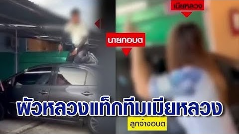 ผัวหลวง แท็กทีม เมียหลวง จับนายกอบต.คบชู้ลูกจ้างสาว ปะทะเดือดคาม่านรูด!