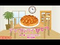 アップルパイひとつ(おかあさんといっしょ)/速水けんたろう&茂森あゆみ