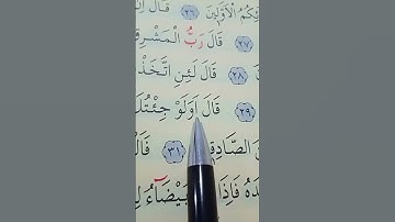 سورة الشعراء الأية 27 إلى 34 بصوت سعد الغامدي
