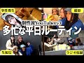 【社畜ルーティン】仕事に本気出す個性派YouTuberのリアル1日を見せます。