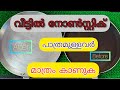 പഴകിയ നോൺസ്റ്റിക് പാത്രങ്ങൾ കളയാൻ വരട്ടെ /ഇങ്ങനെ ഒന്ന് ട്രൈ ചെയ്തു നോക്കു/KITCHEN TIPS