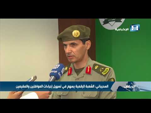 السحيباني الشعبة الرقمية يسهم في تسهيل إجراءات المواطنين والمقيمين