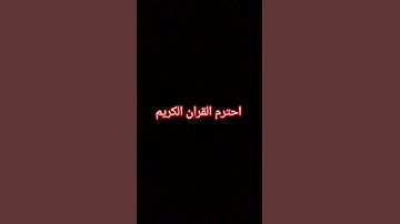 احترم القران الكريم
