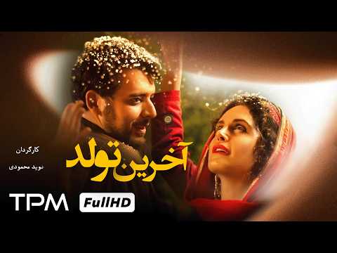 فیلم جدید درام آخرین تولد با بازی الناز شاکردوست و پدرام شریفی