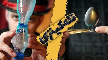 آموزش تله کینزی (خم کردن قاشق-بطری و ...)