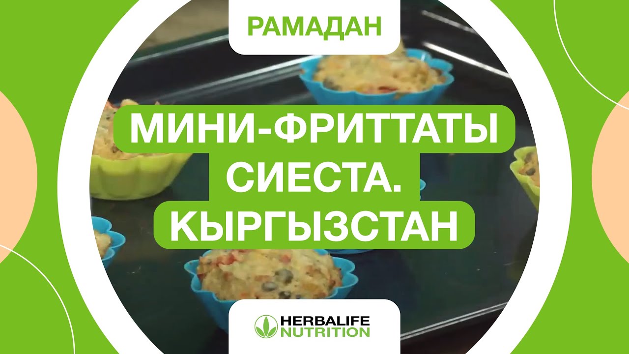 Мини-фриттаты «Сиеста» | Рецепты Herbalife Nutrition в Кыргызстане