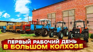 Первый рабочий день в БОЛЬШОМ колхозе 🅻🅸🆅🅴 ( игра с подписчиками ) #farmingsimulator22