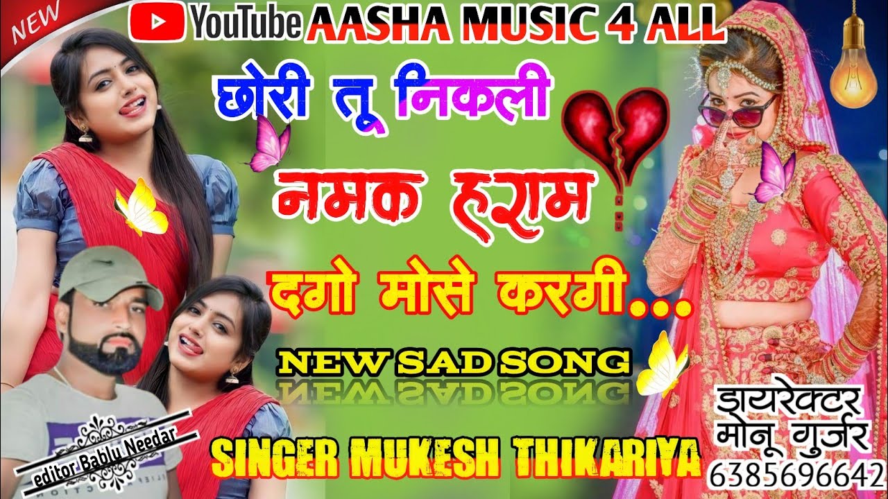 छोरी तू निकली नमक हराम दगा मोसे कर गी रे।mukesh thikariya new song 2023।new sad rasiya 2023।