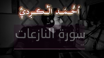 سورة النازعات  أحمد الكردي (جزئ عم )