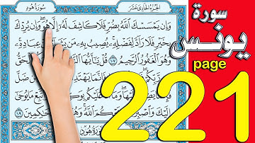 سورة يونس صفحة 221