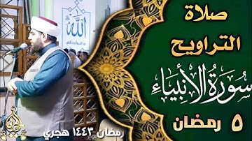 صلاة التراويح ليلة ٥ رمضان ١٤٤٣ هجري ماتيسر من سورة الأنبياء الجزء ٢
