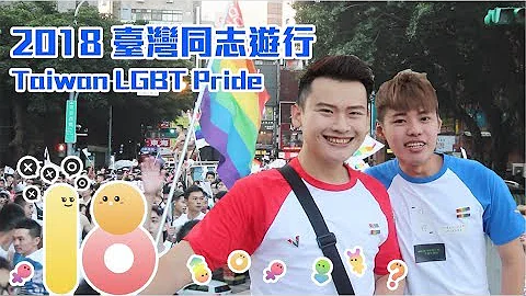 2018台湾同志游行 2018 Taiwan LGBT Pride｜夫夫爱旅行 Fufutravels - 天天要闻