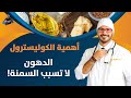 ٥-كذبة اضرار الدهون- الكوليسترول واسبابه- الدهون لاتسبب السمنة( كل مايلزم عن الدهون)