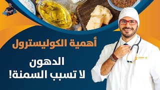 ضرر الدهون المشبعة - الكوليسترول واسبابه ةهل الدهون اتسبب السمنة