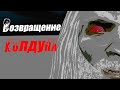 Король и Шут - Возвращение колдуна // Анимационный клип // Анимация 3D // Русский Рок