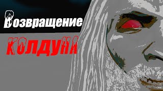 Король и Шут - Возвращение колдуна // Анимационный клип // Анимация 3D // Русский Рок