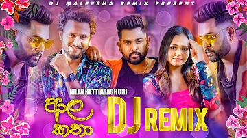 Aala Katha Dj Remix || (ආල කතා) || Nilan Hettiarachchi New Song || DJ Remix  || 2023 New Song