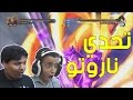 ناروتو ستورم 4 : تحدي حماس وضحك مع محمد ! | Naruto Storm 4