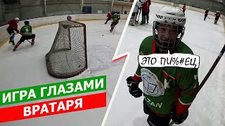 ЗАБРОСИЛ ШАЙБУ В СВОИ ВОРОТА?! | ТАК ИГРАТЬ В ХОККЕЙ НЕЛЬЗЯ | Goalie GoPro Hockey