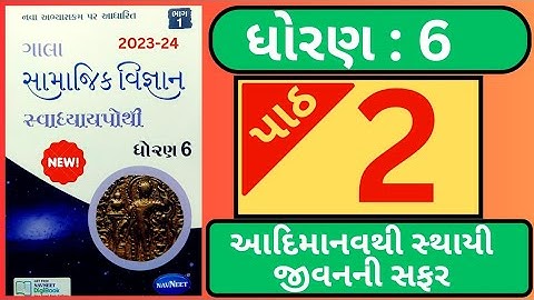ધોરણ 6 સામાજિક વિજ્ઞાન પાઠ : 2 સ્વાઘ્યાય પોથી || Dhoran 6 Social science chapter : 2 Svadhyay pothi