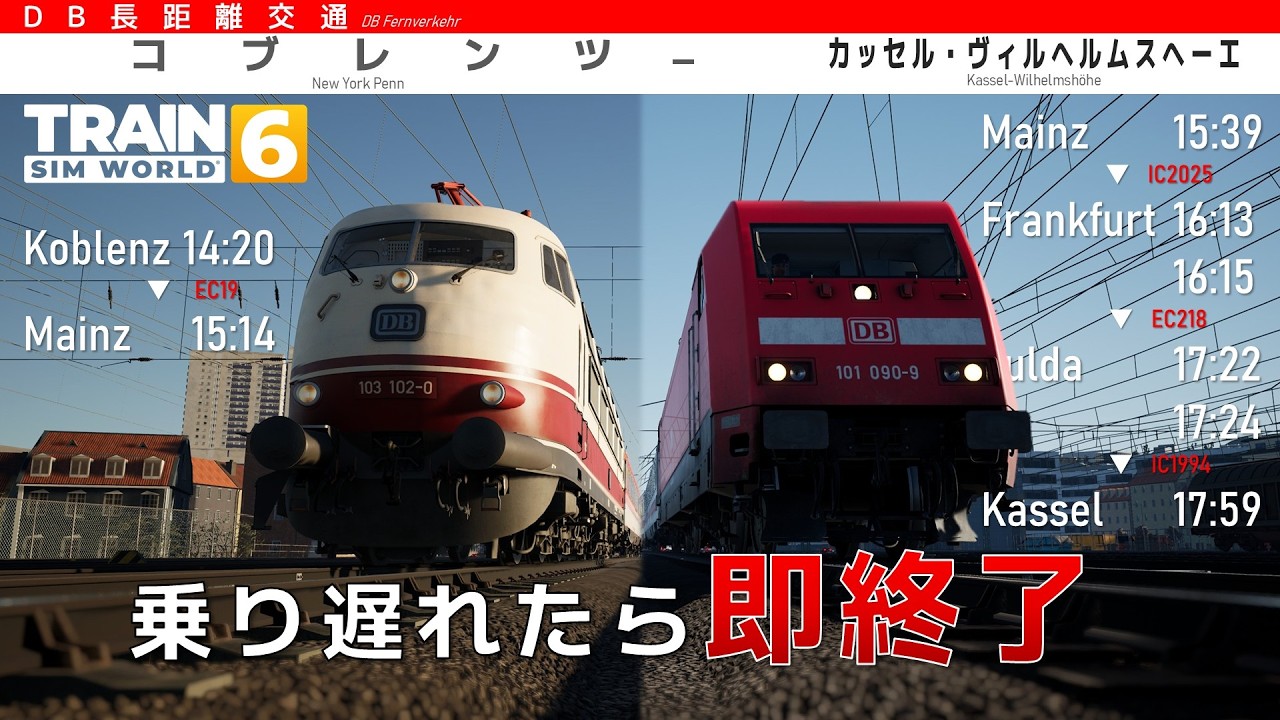 【乗り遅れたら即終了/前半】コブレンツからカッセルまでIC(特急)だけで向かってみよう【Train sim world 6】