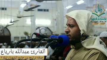 ما تيسر من سورة طه ، بصوت القارئ: عبدالله بارباع 🌿🤍