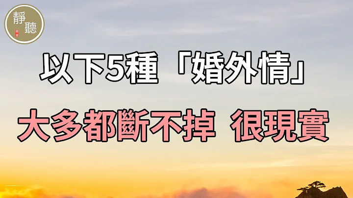 以下5种“婚外情”，大多都断不掉，很现实～静听阁 - 天天要闻