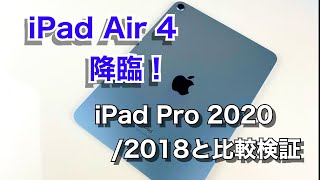 iPad Air 4 降臨！iPad Pro 2020/ 2018とベンチマーク比較。Proと比べてApple Pencilの書き心地は？スピーカーの音質は？Touch IDは便利？などなど検証！