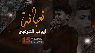 تعبانة | ايوب الفريجي - 2021