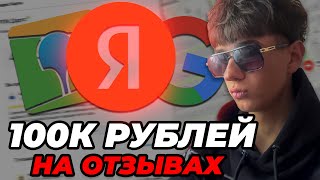 видео: ЗАРАБОТАЙ 100К НА ОТЗЫВАХ НА ЯНДЕКС, 2ГИС, ГУГЛ! ТЕМКА 2025, УСПЕЙ ЗАРАБОТАТЬ В ИНТЕРНЕТЕ СИДЯ ДОМА! картинка: ЗАРАБОТАЙ 100К НА ОТЗЫВАХ НА ЯНДЕКС, 2ГИС, ГУГЛ! ТЕМКА 2025, УСПЕЙ ЗАРАБОТАТЬ В ИНТЕРНЕТЕ СИДЯ ДОМА!