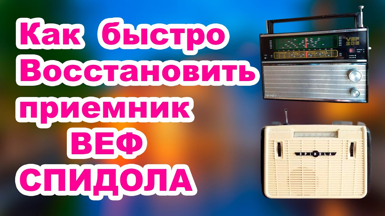 Быстрое восстановление радиоприемника ВЕФ СПИДОЛА - YouTube