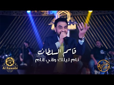 قاسم السلطان نام ليلك واني انام اجمل موال عراقي الروابي اربيل 2025 