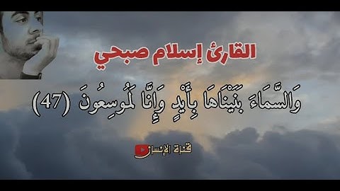 وَالسَّمَاءَ بَنَيْنَاهَا بِأَيْدٍ وَإِنَّا لَمُوسِعُونَ -تلاوة خاشعة || القارئ إسلام صبحي