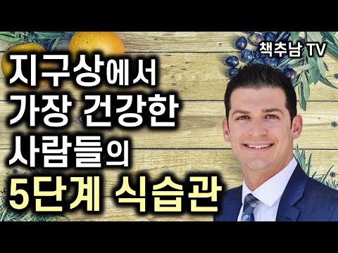 나이보다 10년 어려 보이는 건강한 노년의 비밀 ㅣ 아프지 않고 , 존엄을 지키는 내 몸 건강 관리법ㅣ 어떤 몸으로 나이들 것인가ㅣ제임스 디니콜란토니오 & 제이슨 펑ㅣ라이팅하우스