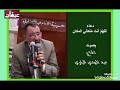 دعاء اللهم انت متعالي المكان بصوت الحاج عبد المهدي الباوي دعاء اللهم انت متعالي المكان بصوت الحاج عبد المهدي الباوي