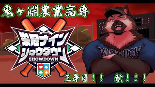 【 #栄冠ナインショウダウン】鬼ヶ淵農業高専 育成三年目秋！！！【見送り配信】