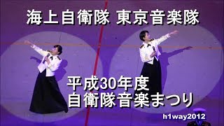 海上自衛隊 東京音楽隊 『平成３０年度自衛隊音楽まつり』