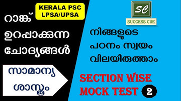 LP/UP Assistant general science mock test | mock test science | psc | ldc | lgs | ktet | lpup test
