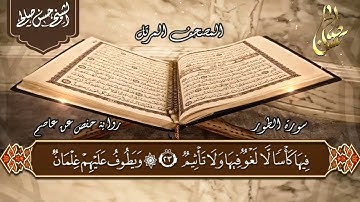 52   سورة الطور  الختمة المرتلة  حسن صالح Sh Hassan salehSurat Al  Tur