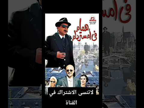 همام في امستردام