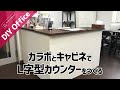 【DIY Office】カラボとキャビネでL字型の受付カウンターをDIY！