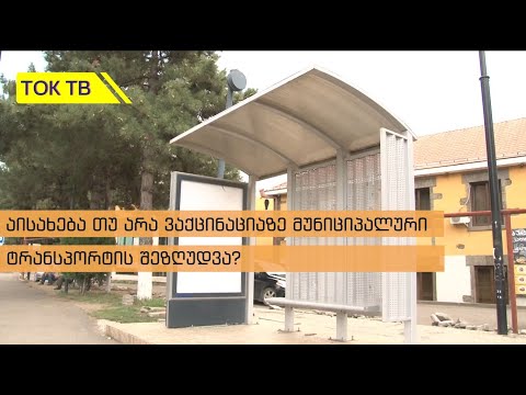 აისახება თუ არა ვაქცინაციაზე  მუნიციპალური ტრანსპორტის შეზღუდვა? #გამოკითხვა