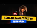 Stand up Comedy - Биткойни с Иван Кирков в Комеди Клуб София