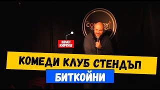 Stand up Comedy - Биткойни с Иван Кирков в Комеди Клуб София