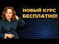 Про мой курс «ХВАТИТ ТЕРЯТЬ! ПОРА ПОЛУЧАТЬ!»