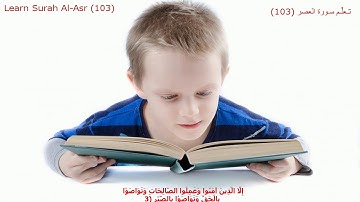 Quran for Kids: Learn Surah Al-Asr - 103 - القرآن الكريم للأطفال: تعلّم سورة العصر