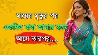 বব মযর গলপ Emotional Story Po Writing Motivational Story Heart Touching Bangla