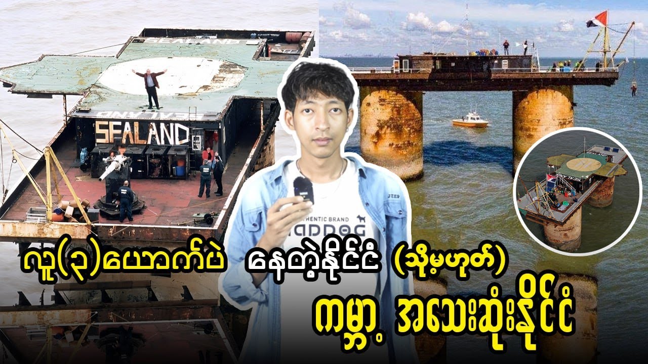 လူ(၃)ယောက်ပဲနေတဲ့နိုင်ငံ (သို့မဟုတ်) ကမ္ဘာ့အသေးဆုံးနိုင်ငံ