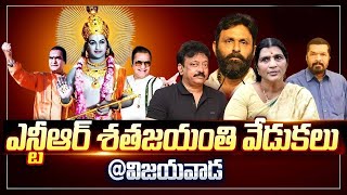 LIVE: NTR Satha Jayanthi Celebrations at Vijayawada | Sr.NTR 100th Birth Anniversary