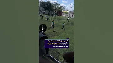 على طريقة ديكلان رايس في مرمى ريال مدريد شاب يبهر أصدقائه بركلة حرة أسطورية أخبار المشهد 
